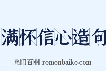 满怀信心造句是什么意思的图片
